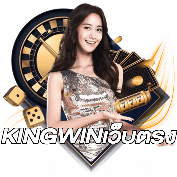 KINGWINเว็บตรง