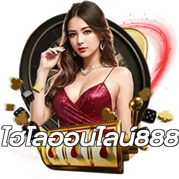 ไฮโลออนไลน์888