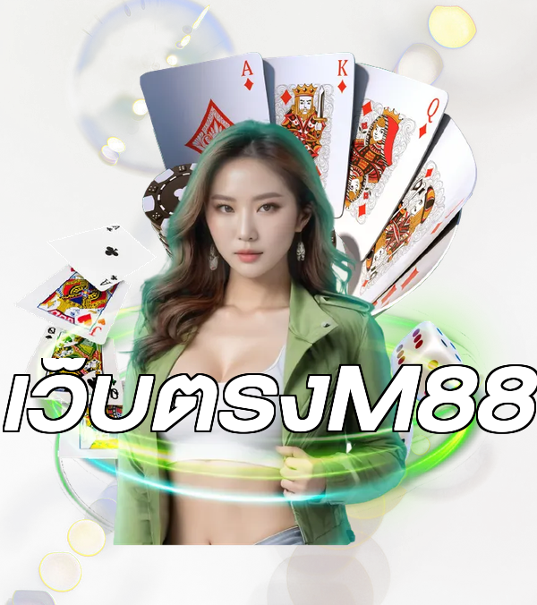เว็บตรงM88
