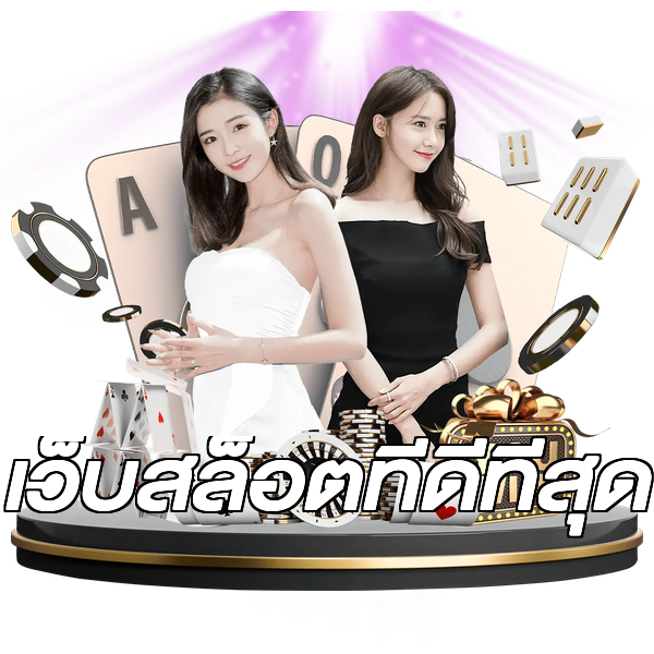 เว็บสล็อตที่ดีที่สุด