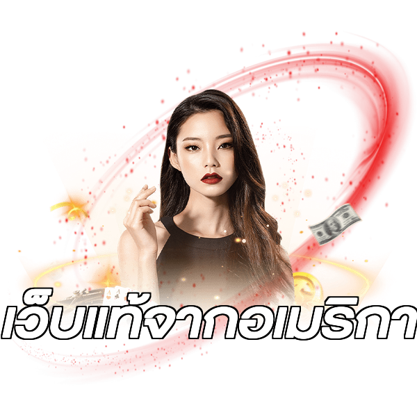 เว็บแท้จากอเมริกา