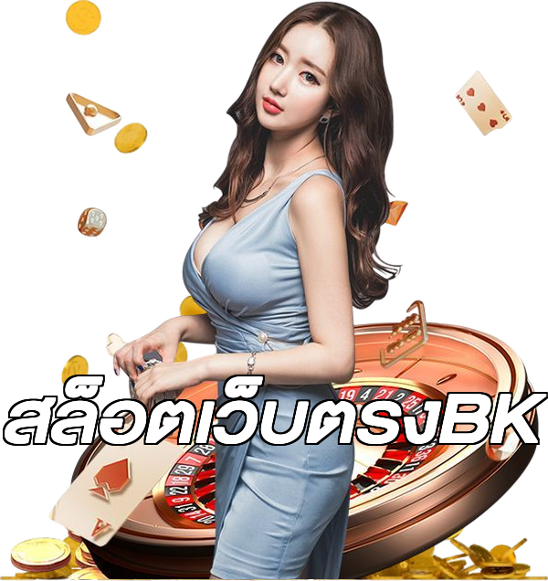 สล็อตเว็บตรงBK