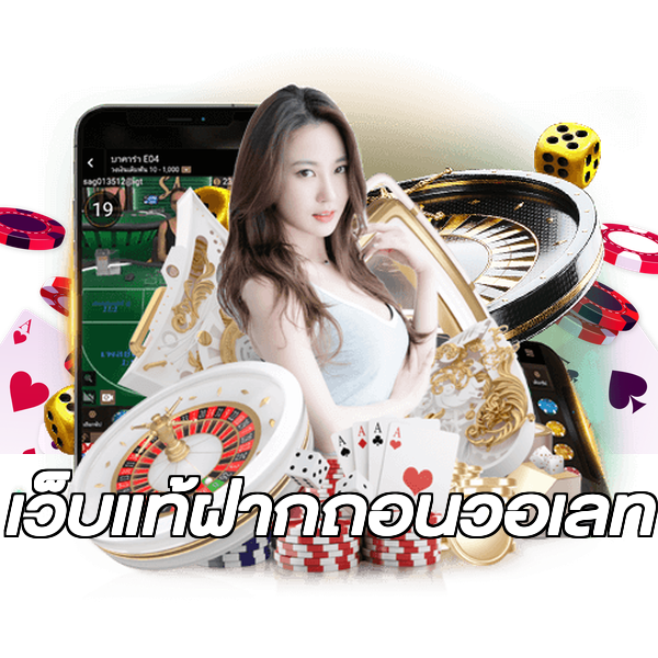เว็บแท้ฝากถอนวอเลท