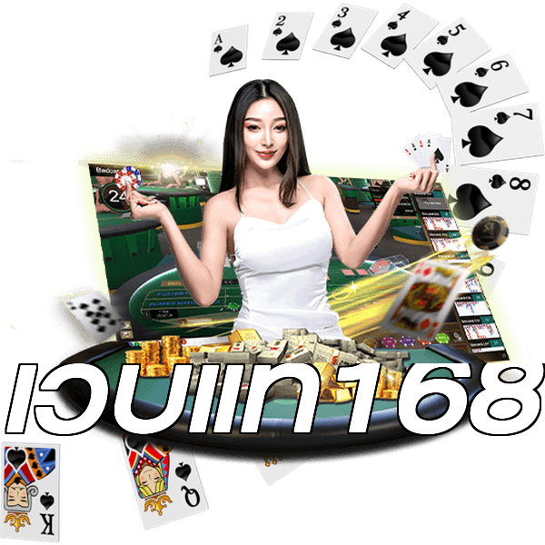 เว็บแท้168