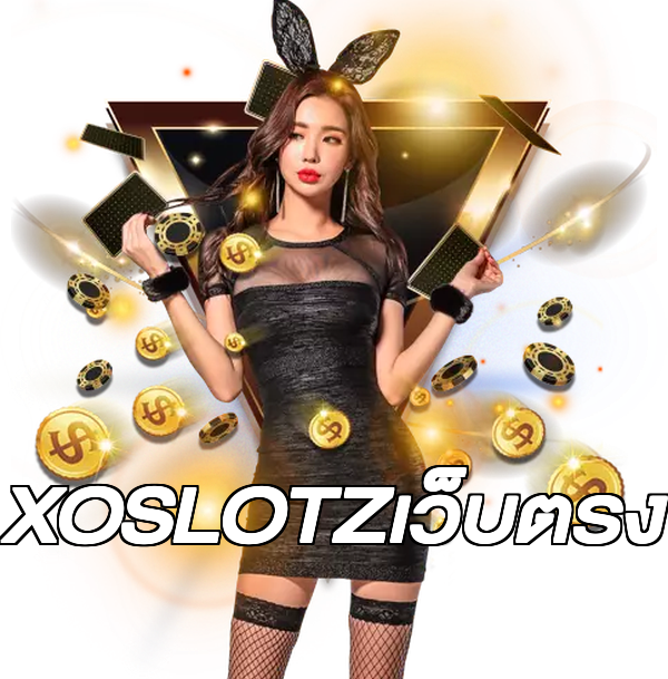 XOSLOTZเว็บตรง