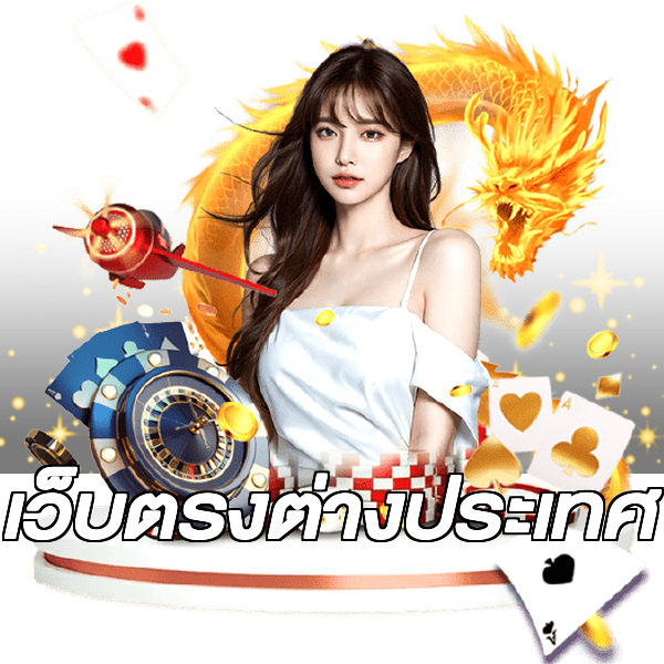 เว็บตรงต่างประเทศ