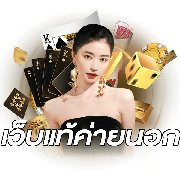 เว็บแท้ค่ายนอก