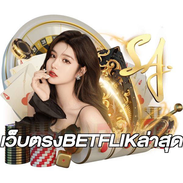 เว็บตรงBETFLIKล่าสุด