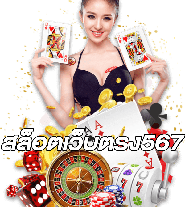 สล็อตเว็บตรง567