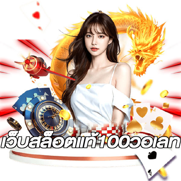 เว็บสล็อตแท้100วอเลท