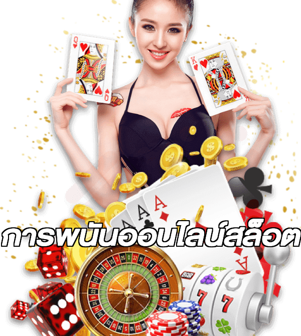 การพนันออนไลน์สล็อต