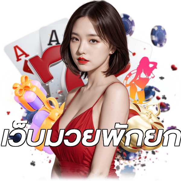 เว็บมวยพักยก