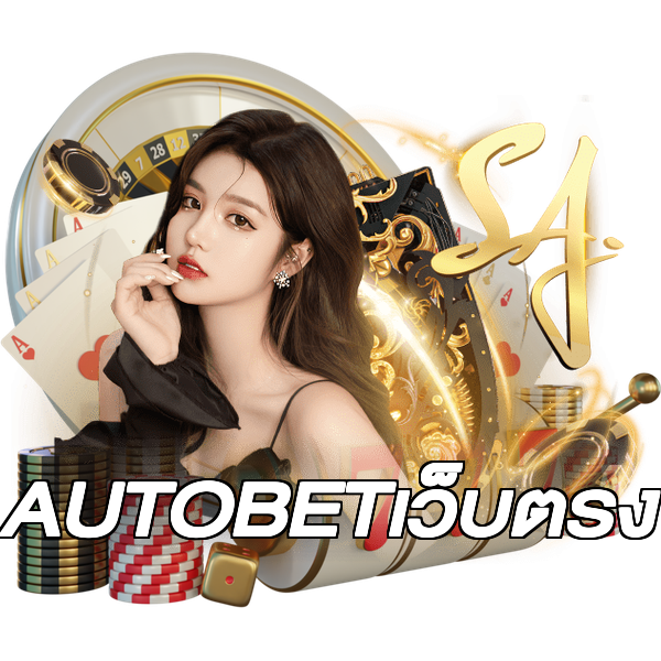 AUTOBETเว็บตรง