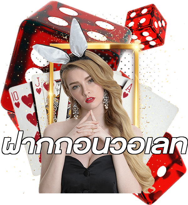 ฝากถอนวอเลท