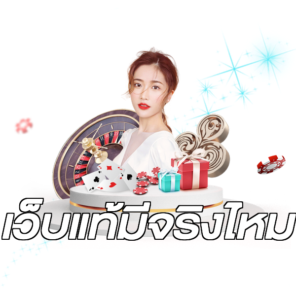 เว็บแท้มีจริงไหม