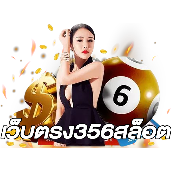 เว็บตรง356สล็อต