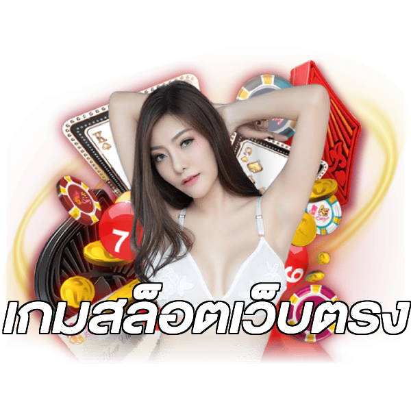 เกมสล็อตเว็บตรง