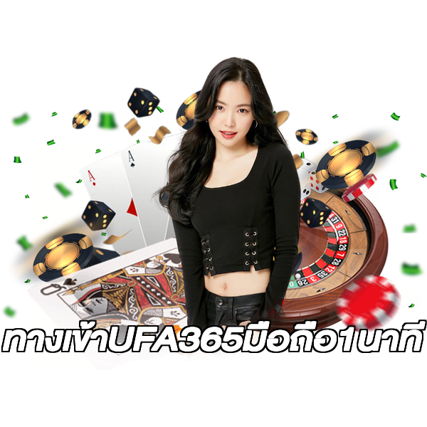 ทางเข้าUFA365มือถือ1นาที
