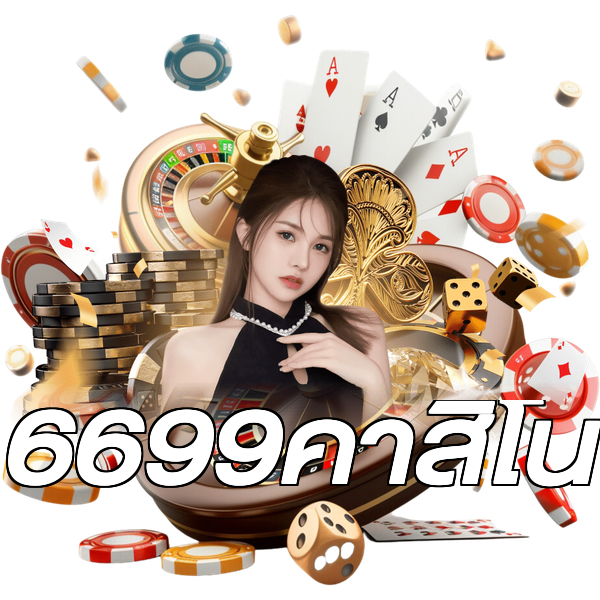 6699คาสิโน