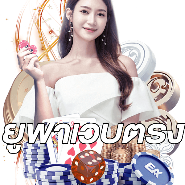 ยูฟ่าเว็บตรง