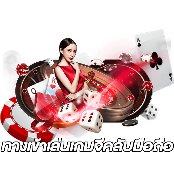 ทางเข้าเล่นเกมจีคลับมือถือ