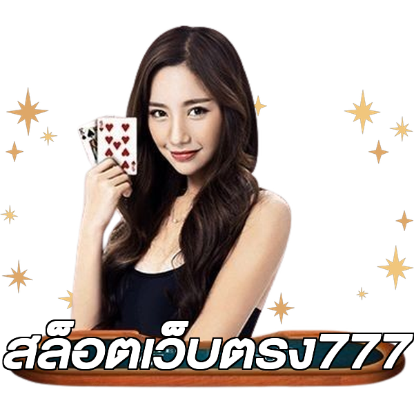 สล็อตเว็บตรง777