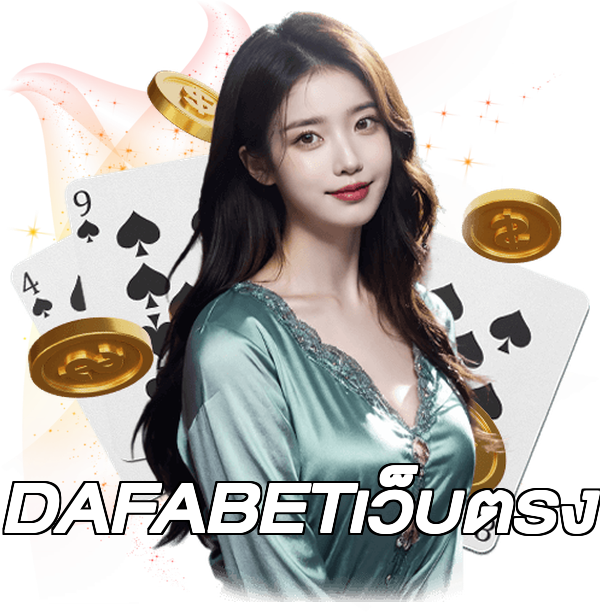 DAFABETเว็บตรง