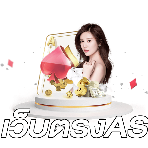 เว็บตรงAS