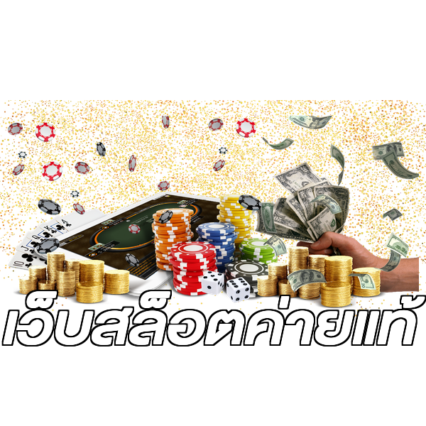 เว็บสล็อตค่ายแท้