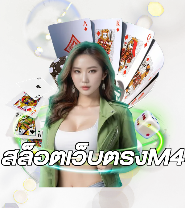 สล็อตเว็บตรงM4