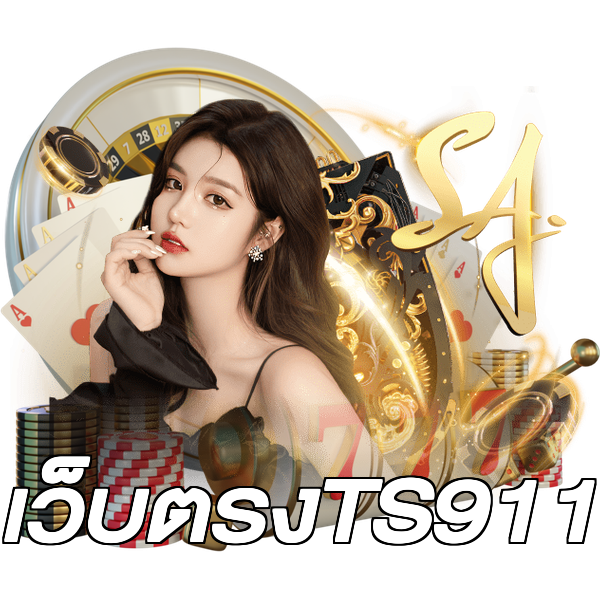 เว็บตรงTS911