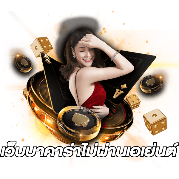 เว็บบาคาร่าไม่ผ่านเอเย่นต์