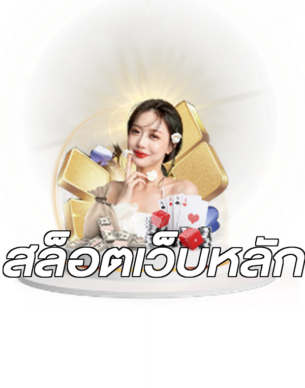 สล็อตเว็บหลัก