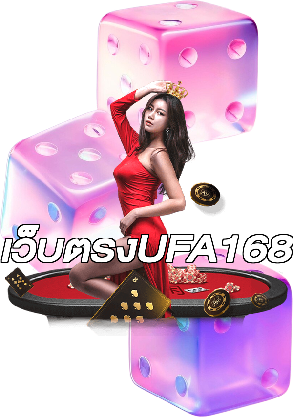 เว็บตรงUFA168