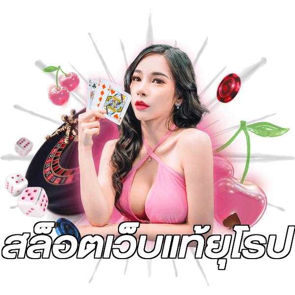 สล็อตเว็บแท้ยุโรป