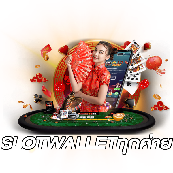 SLOTWALLETทุกค่าย