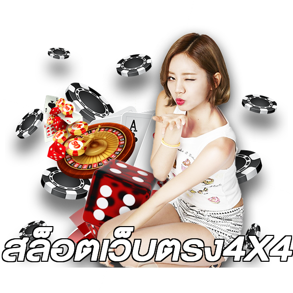 สล็อตเว็บตรง4X4