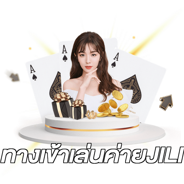 ทางเข้าเล่นค่ายJILI