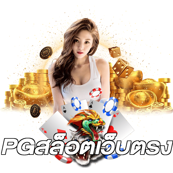 PGสล็อตเว็บตรง