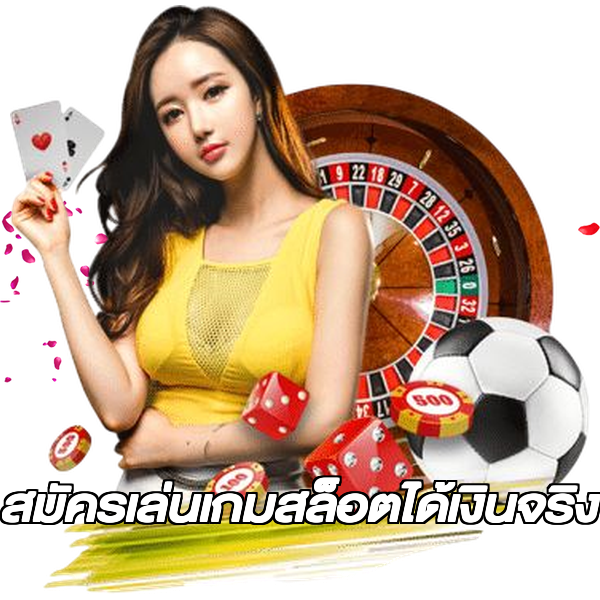 สมัครเล่นเกมสล็อตได้เงินจริง