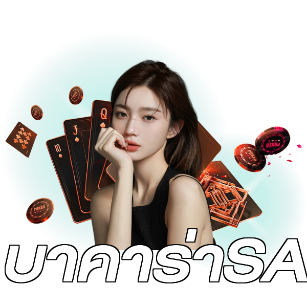 บาคาร่าSA