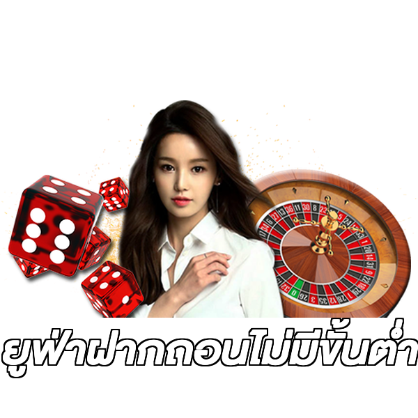 ยูฟ่าฝากถอนไม่มีขั้นต่ํา