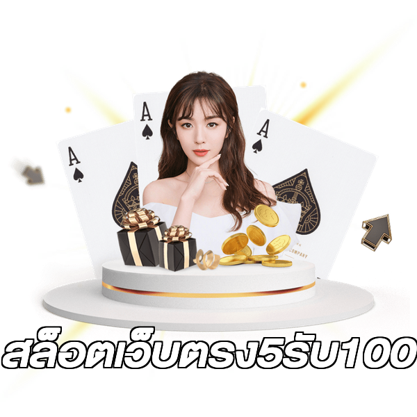 สล็อตเว็บตรง5รับ100