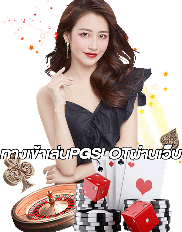 ทางเข้าเล่นPGSLOTผ่านเว็บ