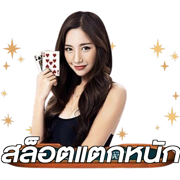 สล็อตแตกหนัก
